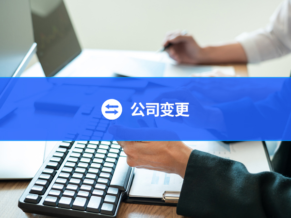 公司变更