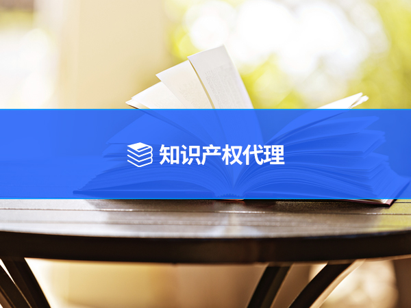 知识产权代理